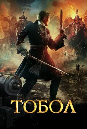 Тобол (2018) онлайн бесплатно