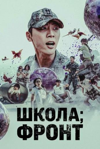 Школа; Фронт (2023) онлайн бесплатно